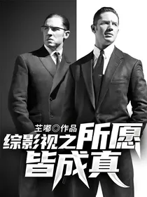 综影视之所愿皆成真