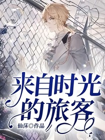 来自时光的旅客