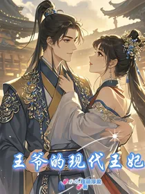 王爷的现代王妃