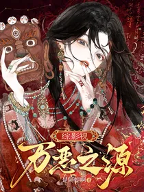 综影视：万恶之源
