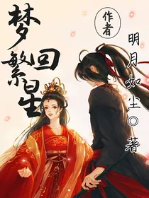 梦回繁星