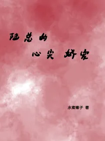 陆总的心尖娇宠