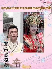 薛平贵与王宝训之重生绝不嫁薛平贵