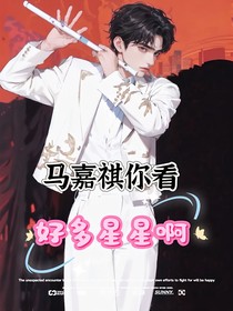 马嘉祺你看，好多星星啊