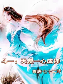 斗一：天使一心成神