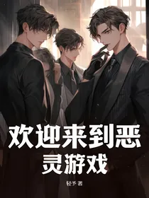 欢迎来到恶灵游戏