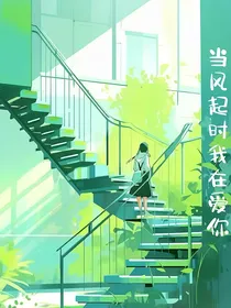 当风起时再爱你