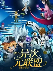 凹凸：异次元联盟