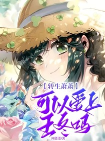 转生萧萧可以爱上王冬吗
