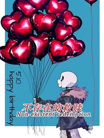 不存在的救赎killer乙女篇