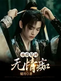永夜星河：无情痴