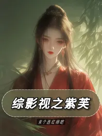 综影视之紫芙
