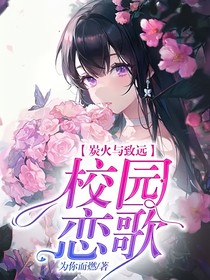 炭火与致远：校园恋歌