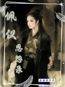 佩仪恩怨录