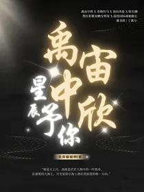禹宙中欣：星河予你