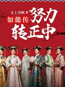 如懿传：努力转正中