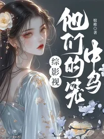 综影视：他们的笼中鸟
