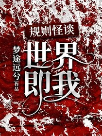 规则怪谈：世界即我
