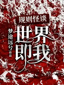 规则怪谈：世界即我
