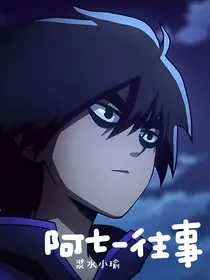阿七——往事