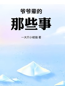 爷爷辈的那些事