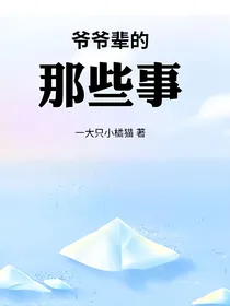 爷爷辈的那些事