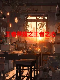 王者荣耀之王者之心
