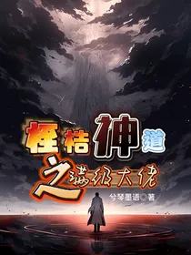 桎梏神道之满级大佬