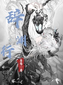 辞渊行