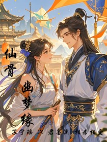 仙骨幽梦缘