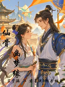 仙骨幽梦缘