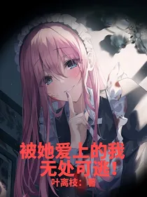被她爱上的我无处可逃！