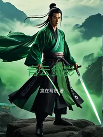 青云剑影