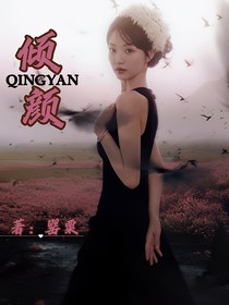 TNT：倾颜