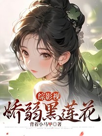 综影视：娇弱黑莲花