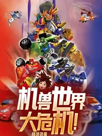 机兽世界大危机！