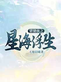 猪猪侠之星海浮生-d111