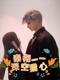 秦彻—深空猎心