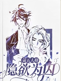 第五人格：隐欲为囚-d347