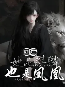 国运：她是麒麟，也是凤凰