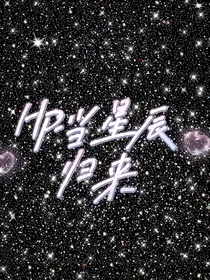 HP：当星辰归来