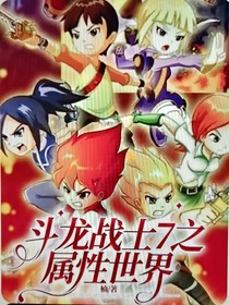 斗龙战士7之属性世界