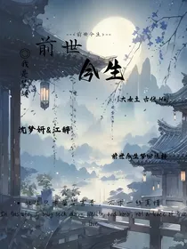 前世今生之宿命前世