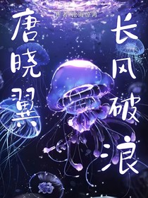 唐晓翼：长风破浪