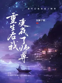 重生后我变成了师尊