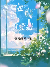 他们也曾相爱过