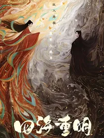 四海重明：南风知意