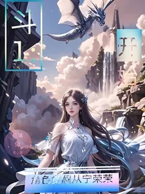 斗1：角色觉醒从宁荣荣开始