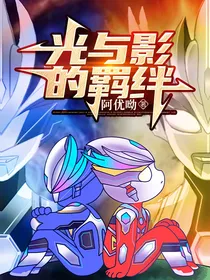 光与影的羁绊