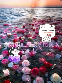 傲娇吸血鬼被沙雕美术家制裁了